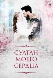 Султан моего сердца (1 сезон) 
