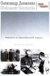 Постер Победа на Правобережной Украине (Victory on the Right Bank Ukraine)