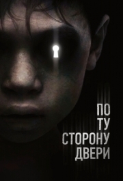 
По ту сторону двери (2015) 