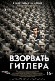 
Взорвать Гитлера (2015) 