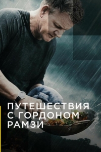 Постер Путешествия с Гордоном Рамзи (Gordon Ramsay: Uncharted)