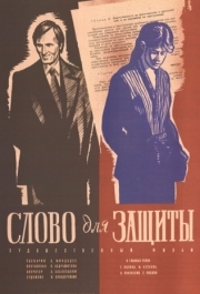 
Слово для защиты (1976) 