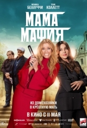 
Мама мафия (2023) 