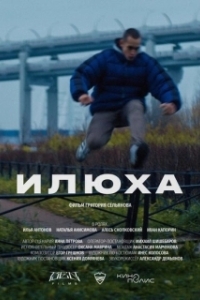 Постер Илюха