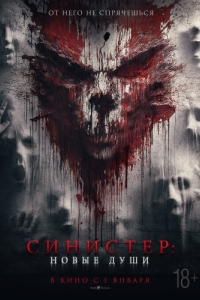 Постер Синистер. Новые души (La ermita)