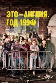 Это - Англия. Год 1990 (1 сезон) 
