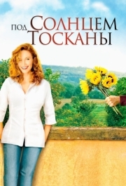 
Под солнцем Тосканы (2003) 