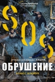 
Обрушение (2021) 