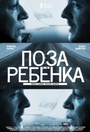 
Поза ребенка (2013) 