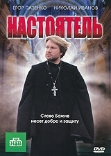 
Настоятель (2010) 