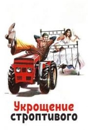 
Укрощение строптивого (1980) 