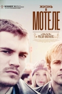 
Жизнь в мотеле (2012) 