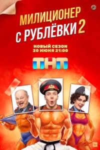 Милиционер с Рублёвки (1-2 сезон) 
