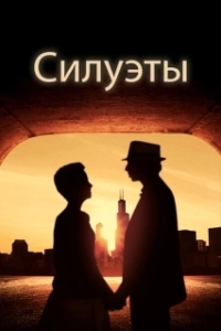 Постер Силуэт (Silhouettes)