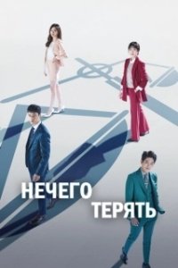Постер Нечего терять (Nothing to Lose)