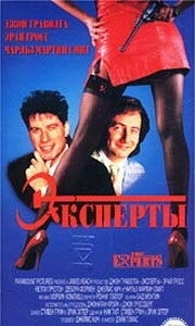 Постер Эксперты (The Experts)