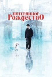 
Потерянное Рождество (2011) 