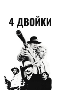 Постер 4 двойки (The Four Deuces)