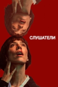 Постер Слушатели (The Listeners)