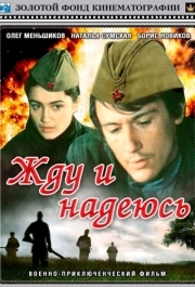 
Жду и надеюсь (1980) 