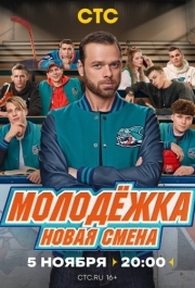 Молодёжка. Новая смена (1 сезон) 
