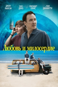 Постер Любовь и милосердие (Love & Mercy)