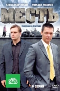 
Месть (2012) 