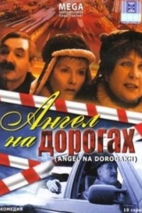 Ангел на дорогах 
