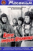 Постер Корпус генерала Шубникова (1980)