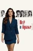 Постер Всё о браке (2021)