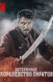 Постер Затерянное королевство пиратов (2021)