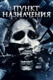 Постер Пункт назначения 4 (2009)