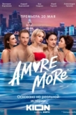 Постер AMORE MORE (2022)