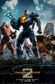 Постер Тихоокеанский рубеж 2 (2018)