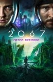 Постер 2067: Петля времени (2020)