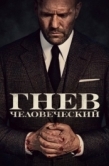 Постер Гнев человеческий (2021)