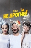 Постер Не дрогни! (2022)