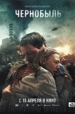 Постер Чернобыль (2020)