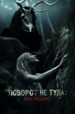 Постер Поворот не туда: Наследие (2020)