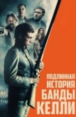 Постер Подлинная история банды Келли (2019)