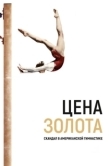 Постер Цена золота: Скандал в американской гимнастике (2019)