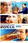Постер Московский роман (2020)
