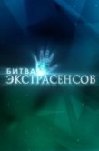 Постер Битва экстрасенсов (2007)