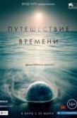 Постер Путешествие времени (2016)