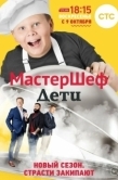 Постер МастерШеф. Дети (2015)