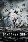 Постер Исходный код (2011)