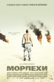 Постер Морпехи (2005)