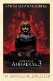 Постер Проклятие Аннабель 3  (2019)