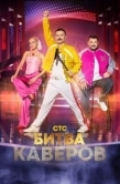 Постер Битва каверов (2023)