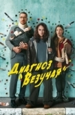 Постер Диагноз «Везучая» (2023)